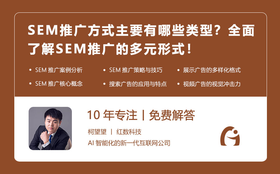 SEM推广方式主要有哪些类型？全面了解SEM推广的多元形式！