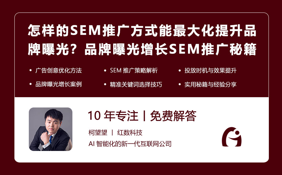 怎样的SEM推广方式能最大化提升品牌曝光？品牌曝光增长的SEM推广秘籍！