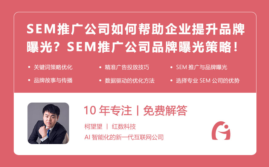 SEM推广公司如何帮助企业提升品牌曝光？SEM推广公司助力品牌曝光的策略！