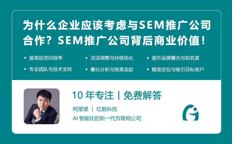 为什么企业应该考虑与SEM推广公司合作？揭秘SEM推广公司背后的商业价值！