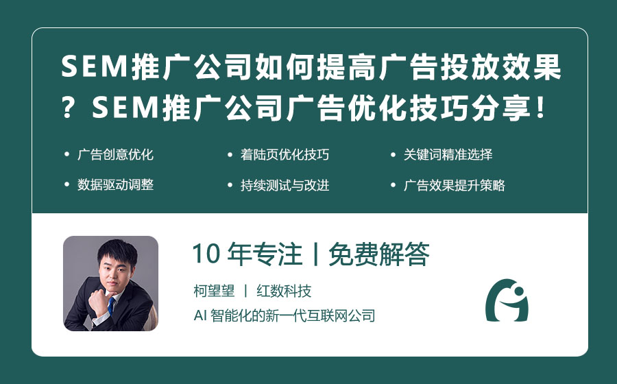 SEM推广公司如何提高广告投放效果？SEM推广公司的广告优化技巧分享！