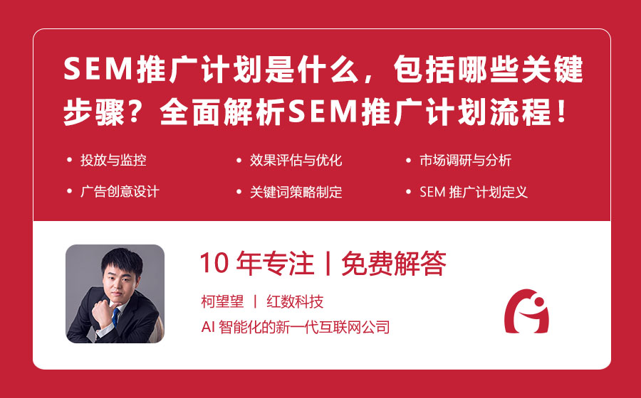 SEM推广计划是什么，包括哪些关键步骤？全面解析SEM推广计划制定流程！