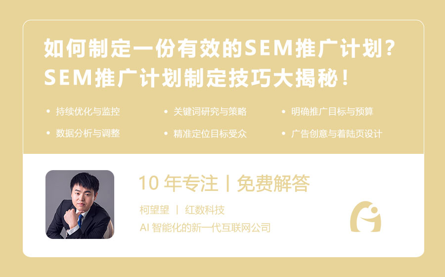 如何制定一份有效的SEM推广计划？SEM推广计划制定技巧大揭秘！