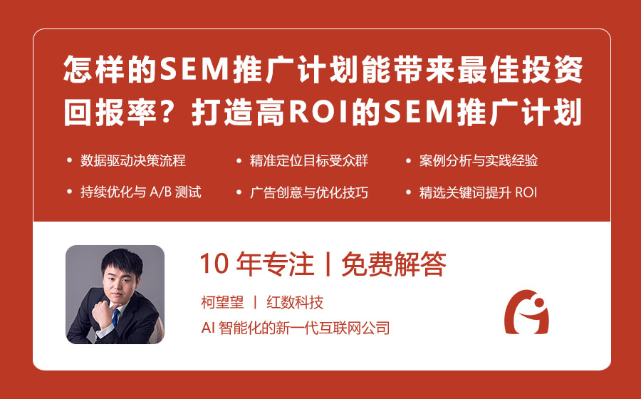 怎样的SEM推广计划能带来最佳投资回报率？打造高ROI的SEM推广计划攻略！