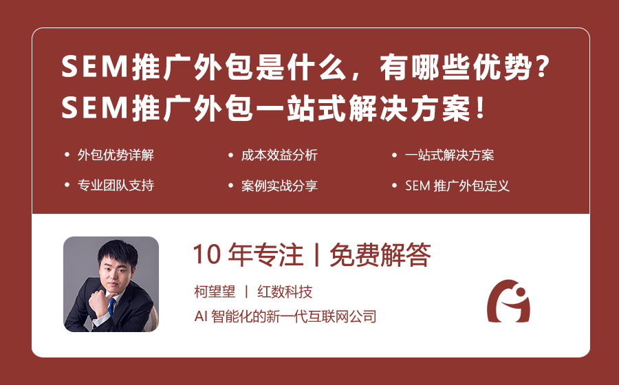 SEM推广外包是什么，有哪些优势？SEM推广外包一站式解决方案！