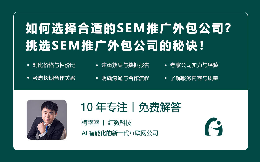 如何选择合适的SEM推广外包公司？挑选SEM推广外包公司的秘诀！