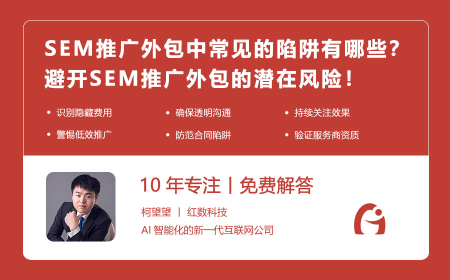 SEM推广外包中常见的陷阱有哪些？避开SEM推广外包的潜在风险！