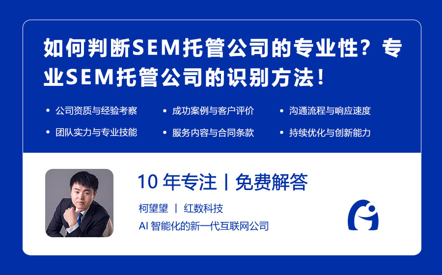 如何判断SEM托管公司的专业性？专业SEM托管公司的识别方法！
