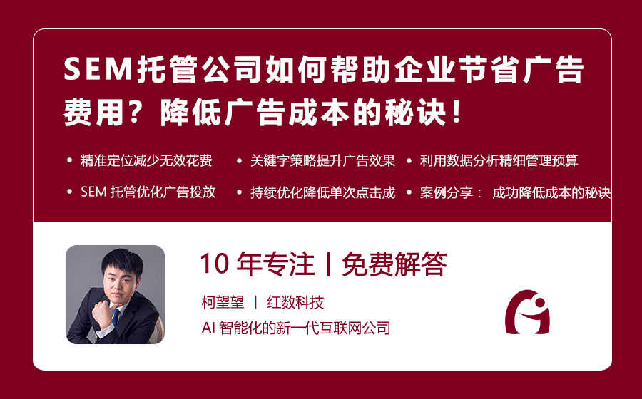 SEM托管公司如何帮助企业节省广告费用？降低广告成本的秘诀！