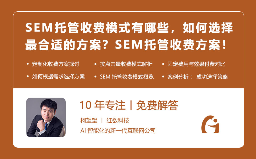 SEM托管收费模式有哪些，如何选择最合适的方案？挑选SEM托管收费方案的智慧！