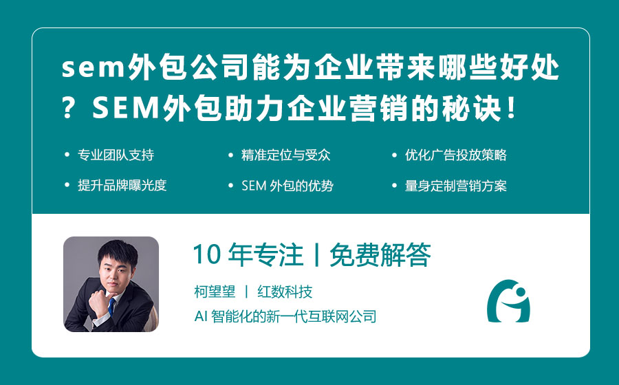 sem外包公司能为企业带来哪些好处？SEM外包助力企业营销的秘诀！