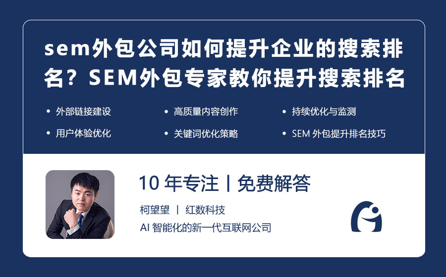 sem外包公司如何提升企业的搜索排名？SEM外包专家教你提升搜索排名的技巧！