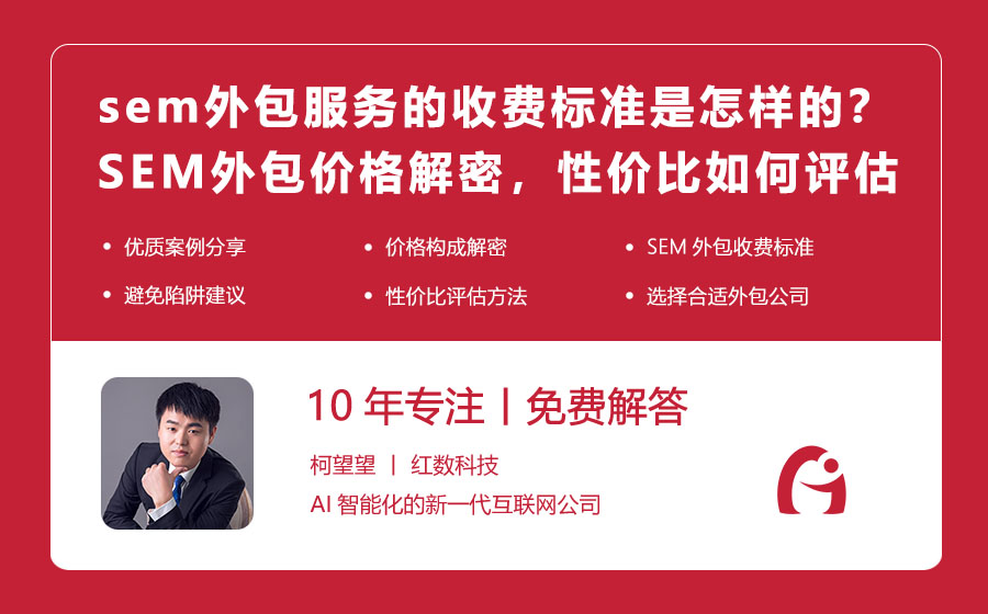 sem外包服务的收费标准是怎样的？SEM外包价格解密，性价比如何评估！