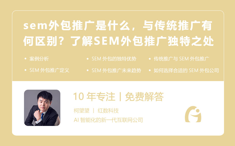 sem外包推广是什么，与传统推广有何区别？了解SEM外包推广的独特之处！
