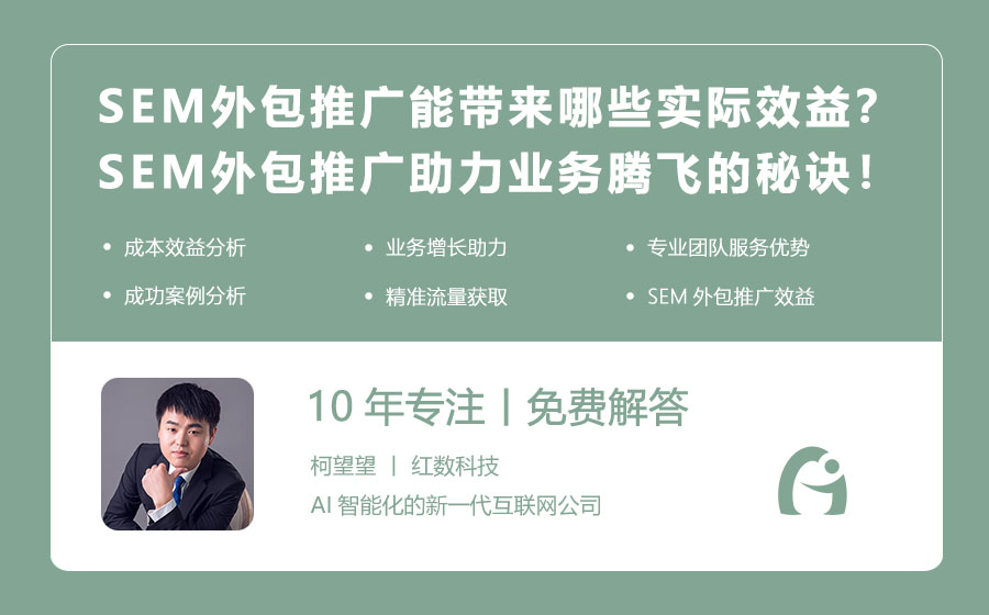 SEM外包推广能带来哪些实际效益？SEM外包推广助力业务腾飞的秘诀！