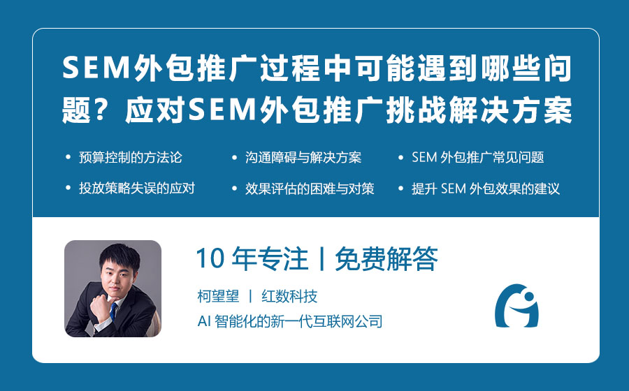 SEM外包推广过程中可能遇到哪些问题？应对SEM外包推广挑战的解决方案！