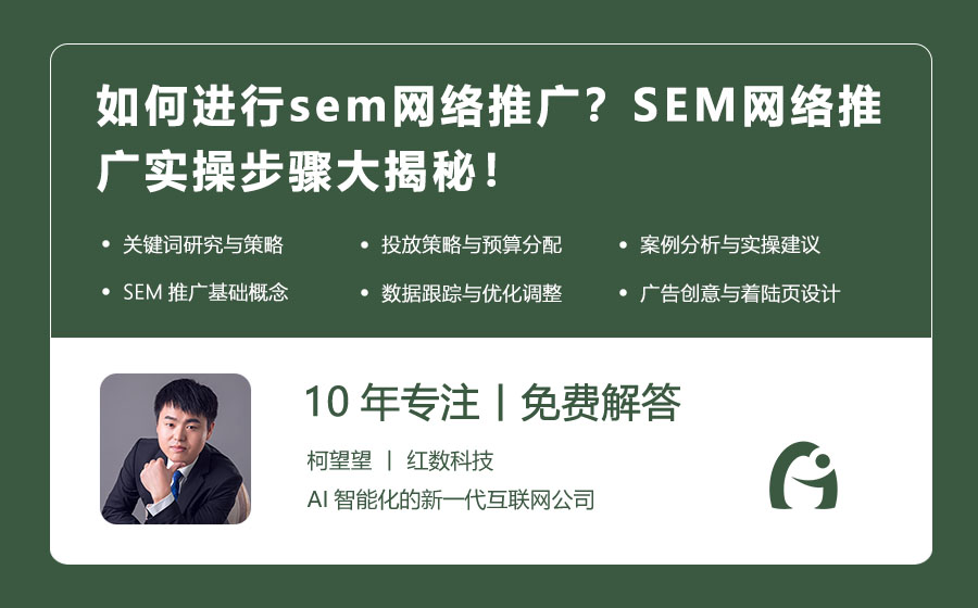 如何进行sem网络推广？SEM网络推广实操步骤大揭秘！