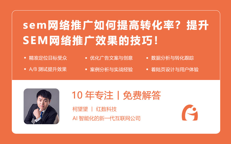 sem网络推广如何提高转化率？提升SEM网络推广效果的技巧！