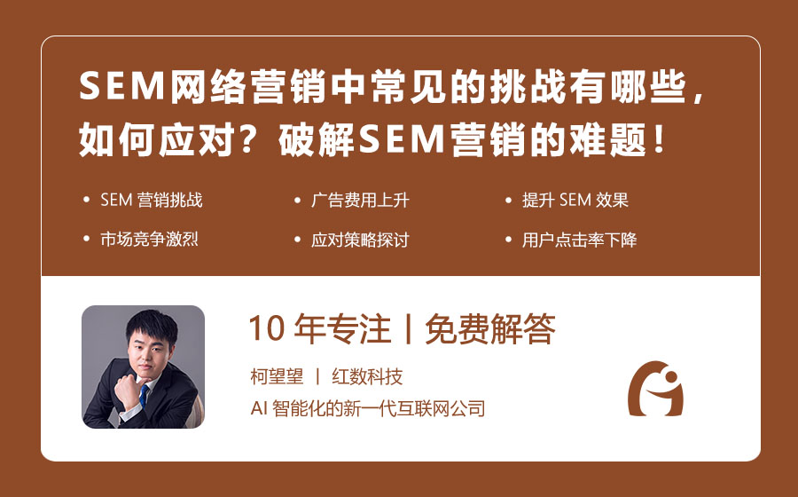 SEM网络营销中常见的挑战有哪些，如何应对？破解SEM营销的难题！