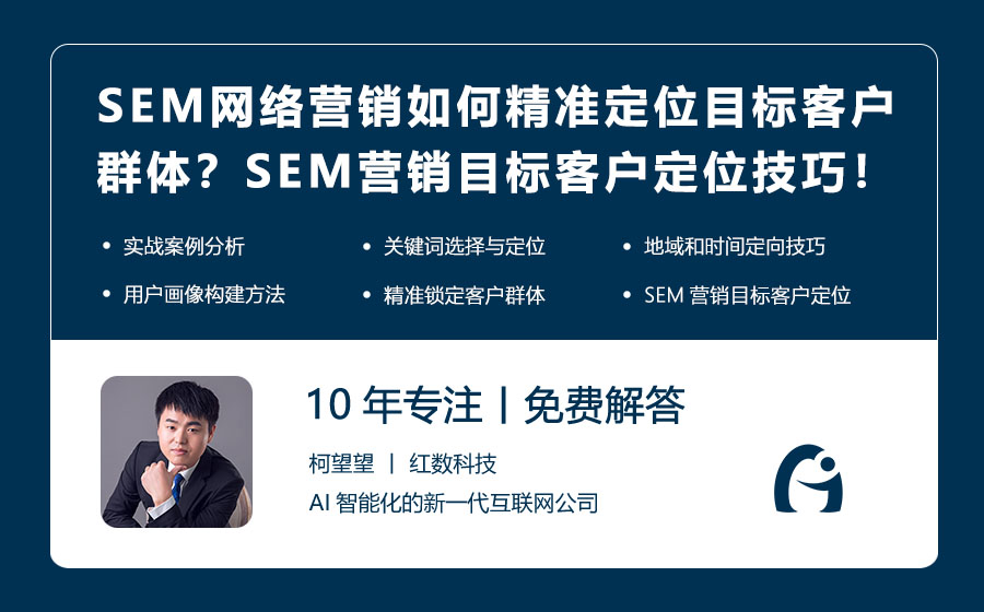 SEM网络营销如何精准定位目标客户群体？SEM营销目标客户定位技巧！
