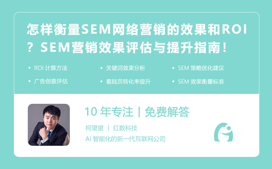 怎样衡量SEM网络营销的效果和ROI？SEM营销效果评估与提升指南！
