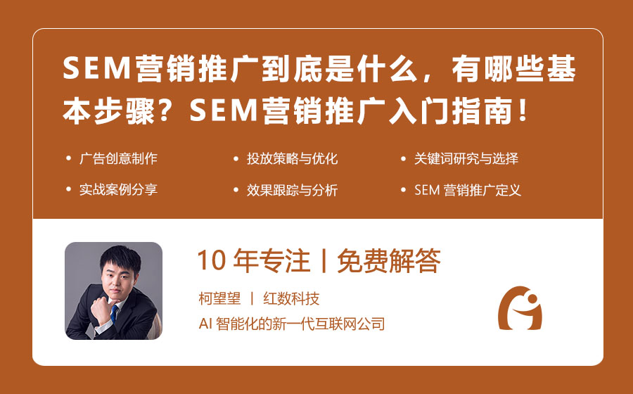 SEM营销推广到底是什么，有哪些基本步骤？SEM营销推广入门指南！