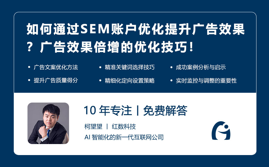 如何通过SEM账户优化提升广告效果？广告效果倍增的优化技巧！