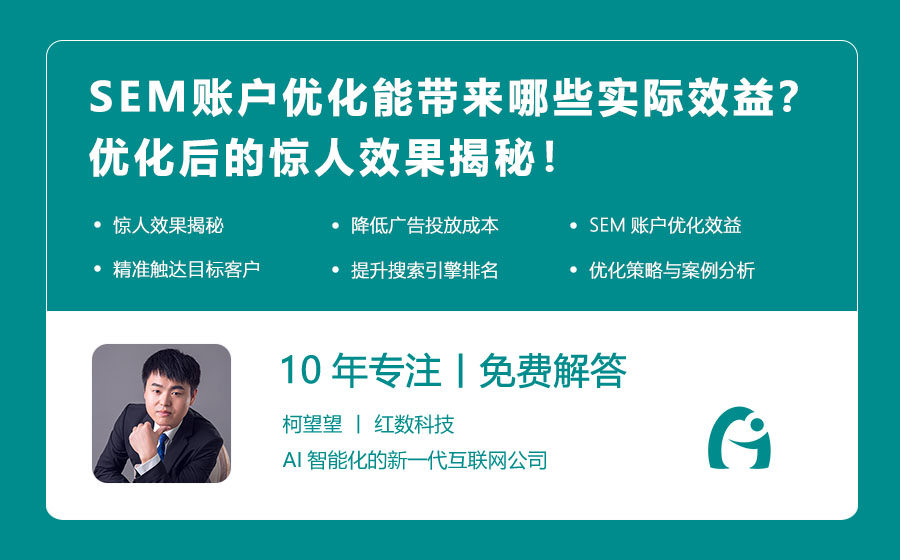 SEM账户优化能带来哪些实际效益？优化后的惊人效果揭秘！