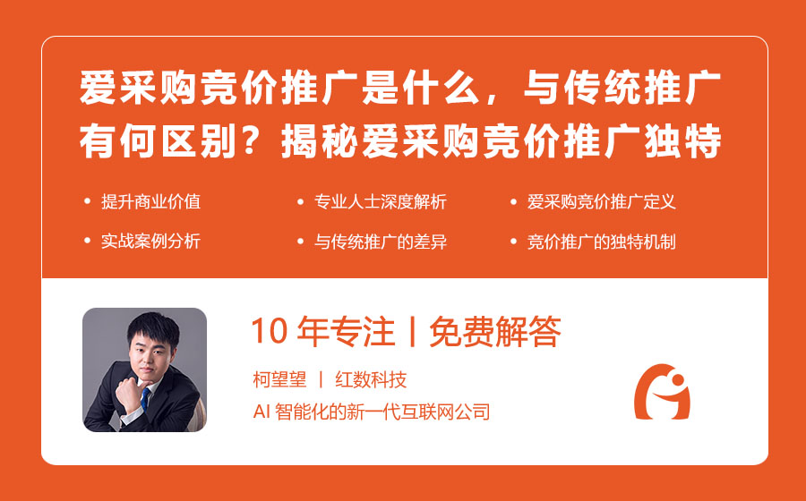 爱采购竞价推广是什么，与传统推广有何区别？揭秘爱采购竞价推广的独特机制！