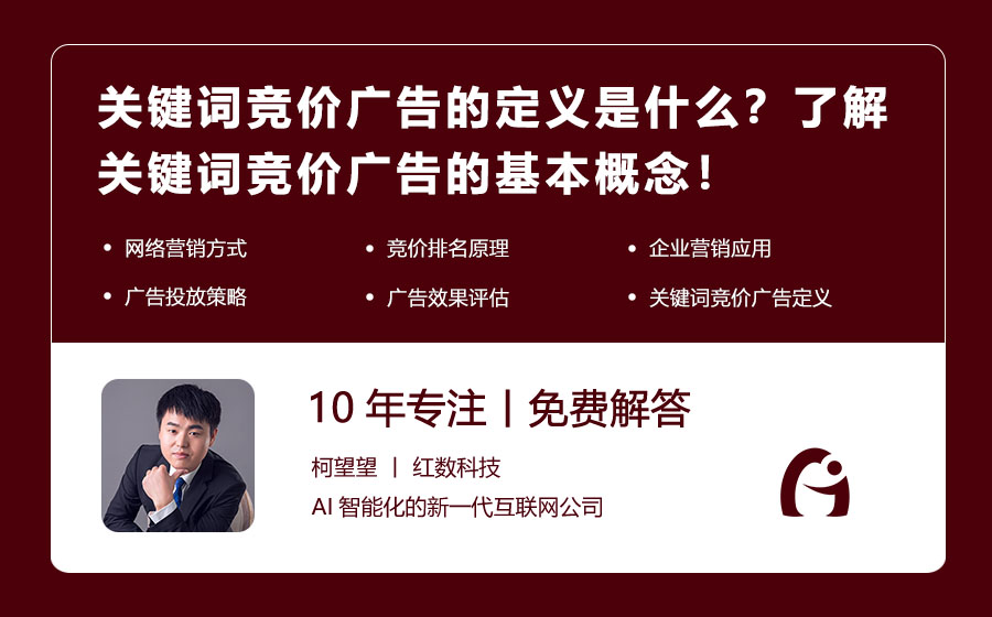 关键词竞价广告的定义是什么？了解关键词竞价广告的基本概念！