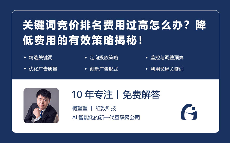 关键词竞价排名费用过高怎么办？降低费用的有效策略揭秘！