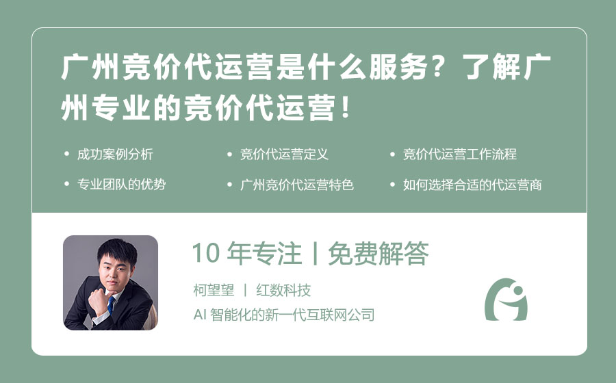 广州竞价代运营是什么服务？了解广州专业的竞价代运营！