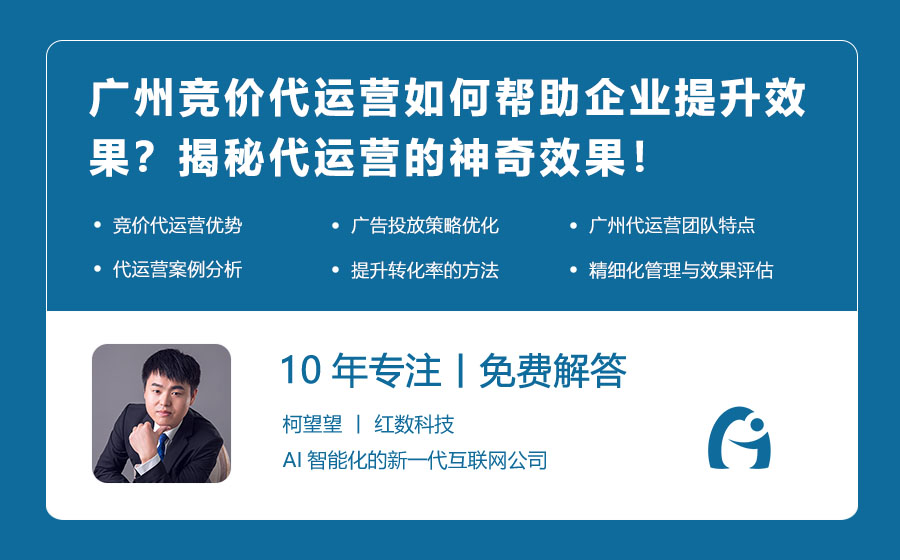 广州竞价代运营如何帮助企业提升效果？揭秘代运营的神奇效果！