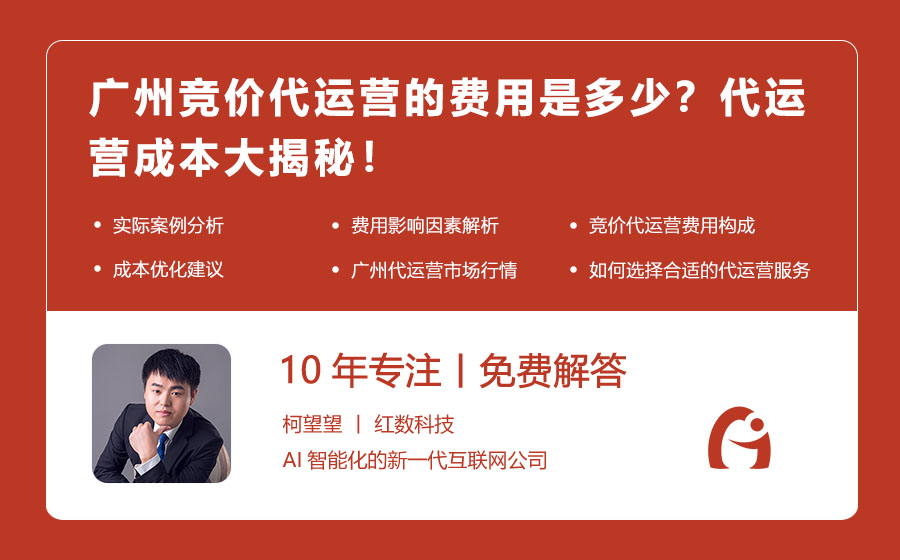 广州竞价代运营的费用是多少？代运营成本大揭秘！