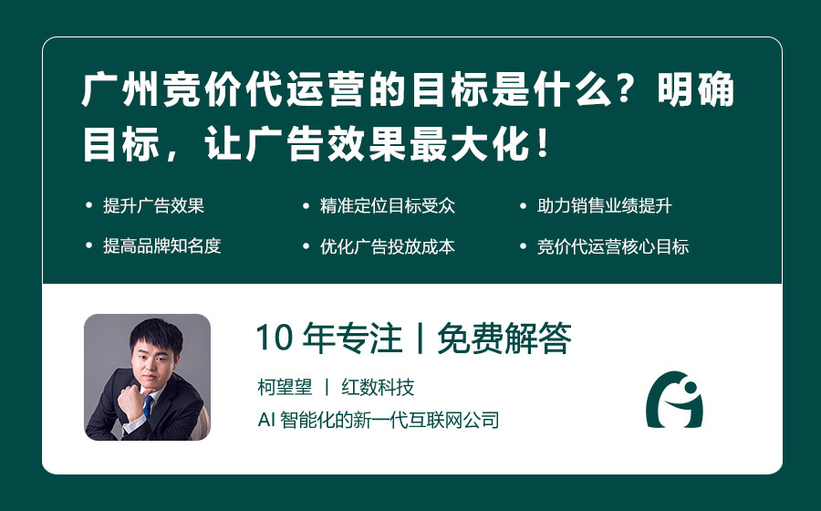 广州竞价代运营的目标是什么？明确目标，让广告效果最大化！