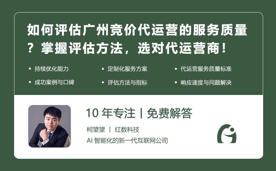 如何评估广州竞价代运营的服务质量？掌握评估方法，选对代运营商！