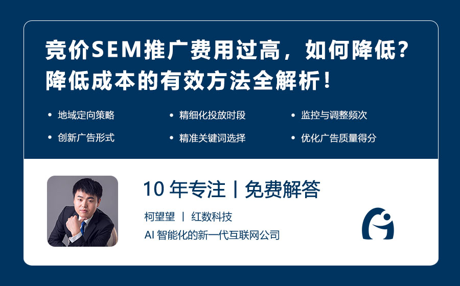 竞价SEM推广费用过高，如何降低？降低成本的有效方法全解析！