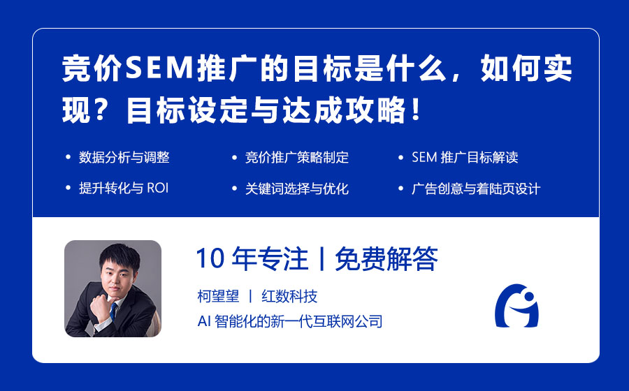 竞价SEM推广的目标是什么，如何实现？目标设定与达成攻略！