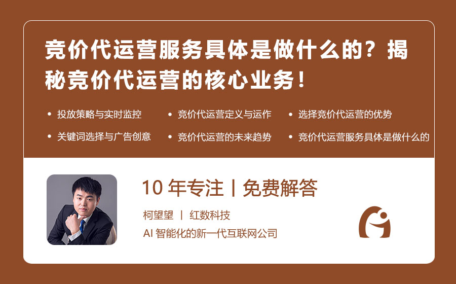 竞价代运营服务具体是做什么的？揭秘竞价代运营的核心业务！