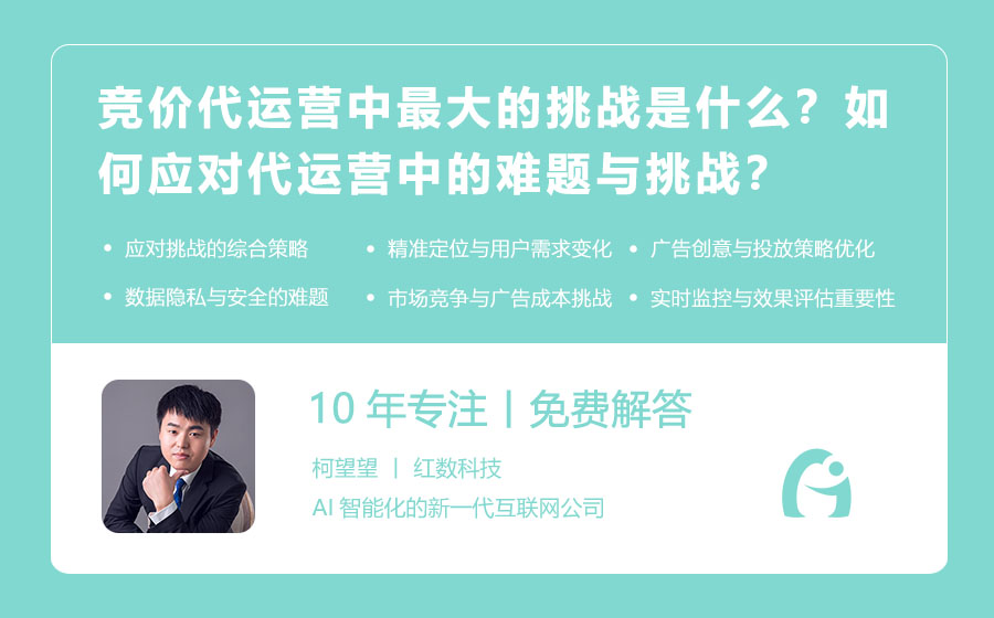 竞价代运营中最大的挑战是什么？如何应对代运营中的难题与挑战？
