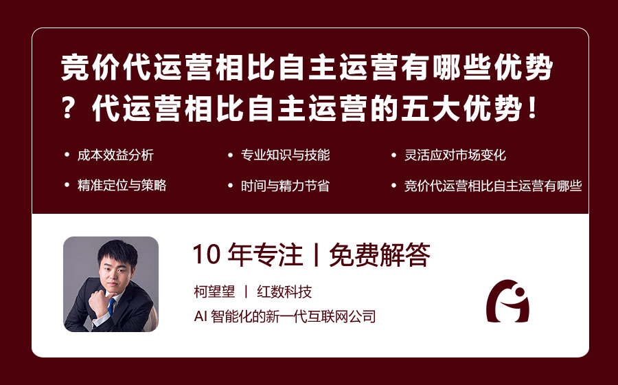 竞价代运营相比自主运营有哪些优势？代运营相比自主运营的五大优势！