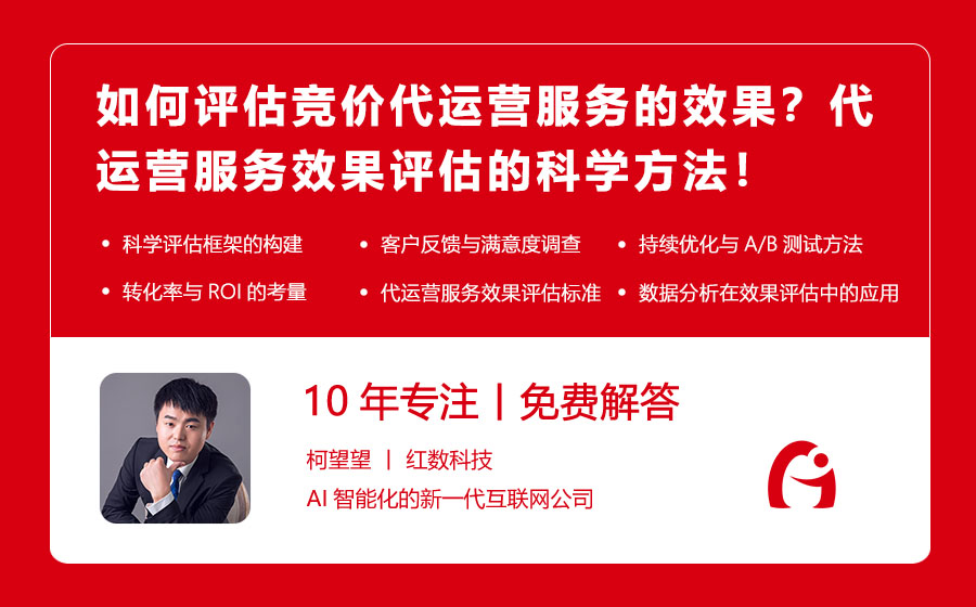 如何评估竞价代运营服务的效果？代运营服务效果评估的科学方法！