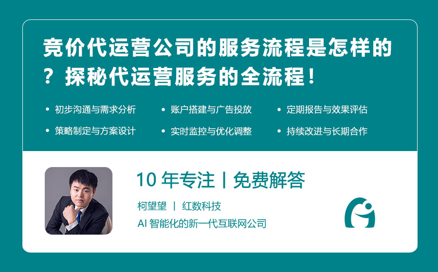 竞价代运营公司的服务流程是怎样的？探秘代运营服务的全流程！