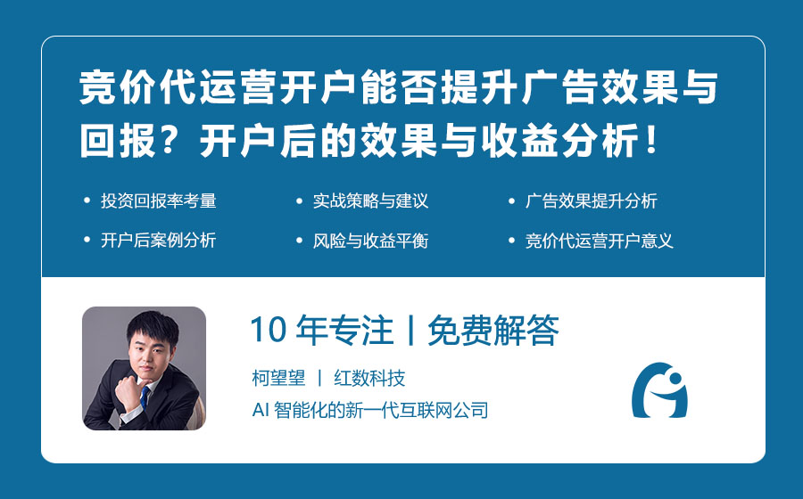 竞价代运营开户能否提升广告效果与回报？开户后的效果与收益分析！