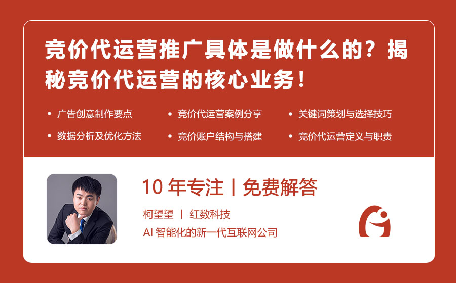 竞价代运营推广具体是做什么的？揭秘竞价代运营的核心业务！