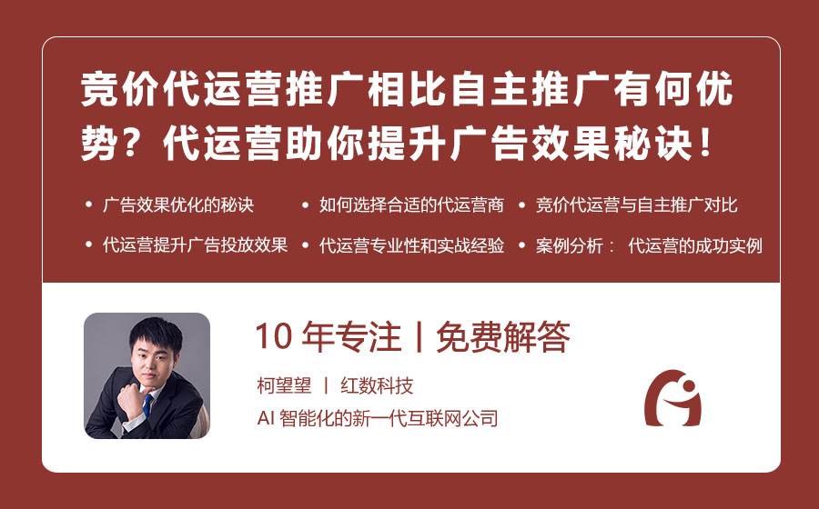竞价代运营推广相比自主推广有何优势？代运营助你提升广告效果的秘诀！