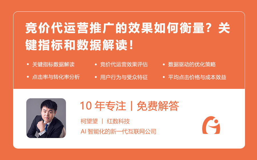 竞价代运营推广的效果如何衡量？关键指标和数据解读！