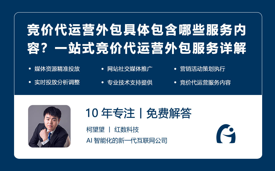 竞价代运营外包具体包含哪些服务内容？一站式竞价代运营外包服务详解！