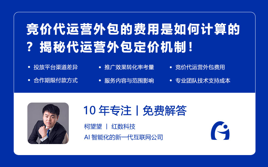 竞价代运营外包的费用是如何计算的？揭秘代运营外包定价机制！