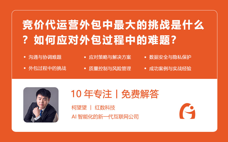 竞价代运营外包中最大的挑战是什么？如何应对外包过程中的难题？